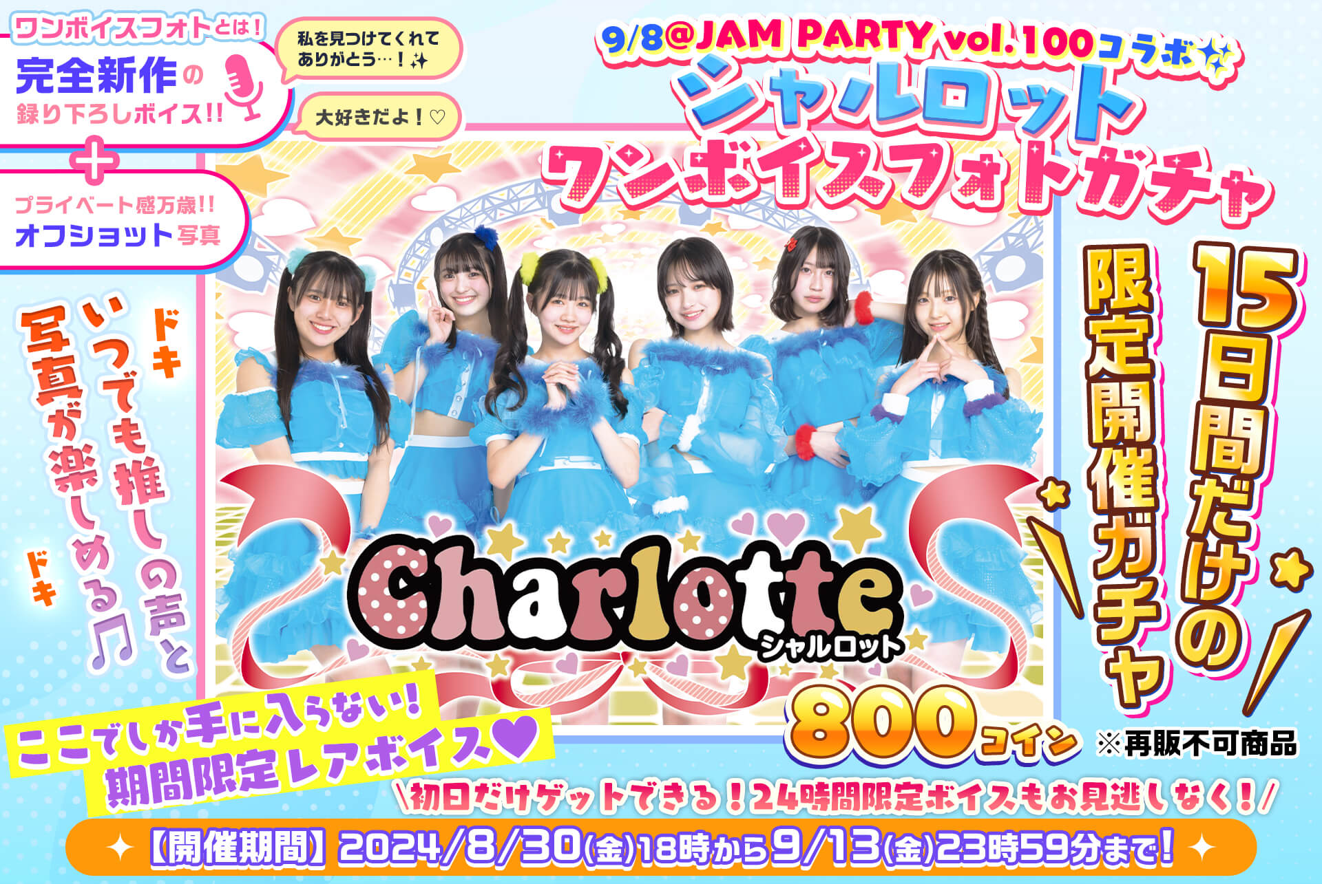 ✨@JAM PARTY vol.100🎤シャルロット🎧ワンボイスフォトガチャ💓