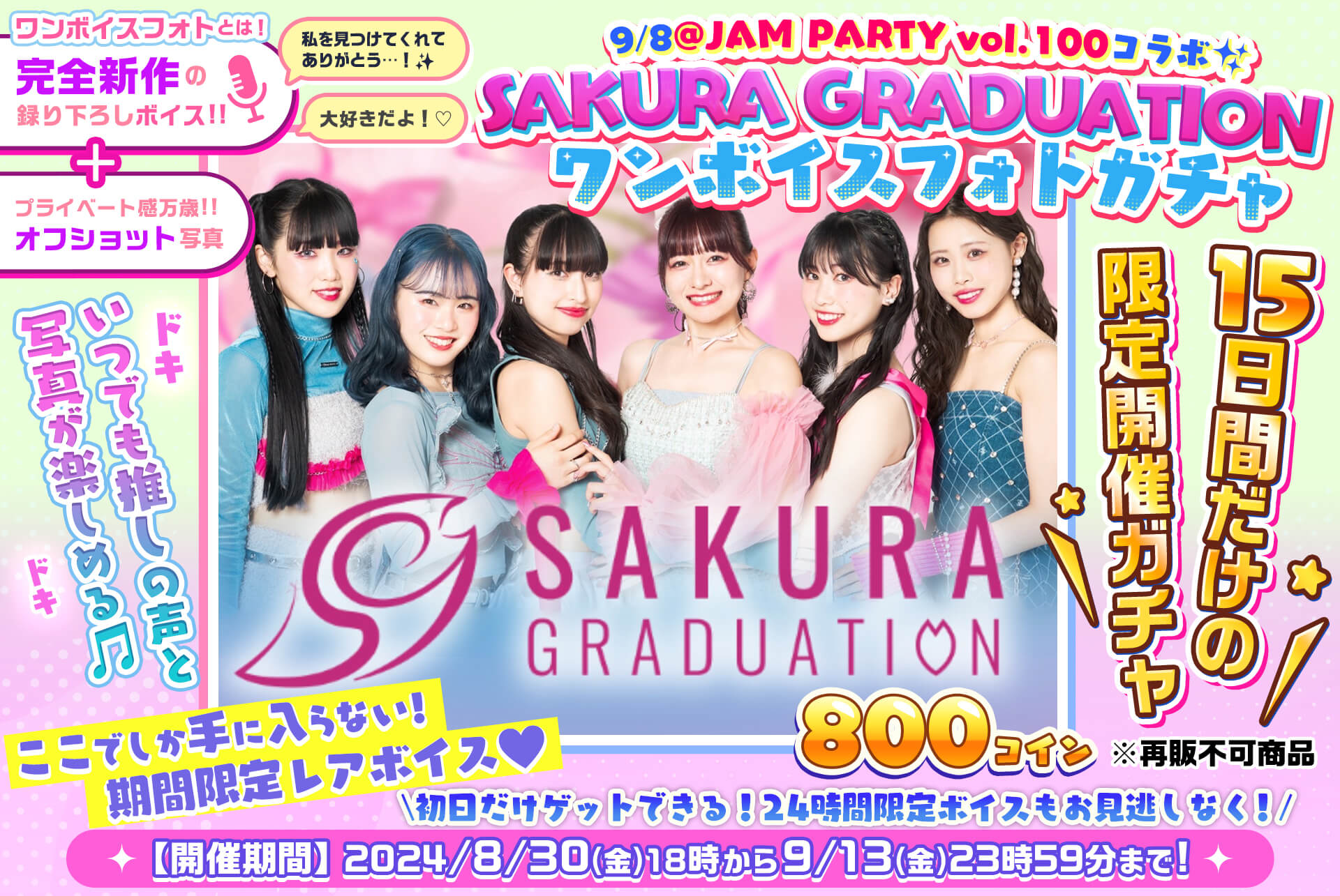 ✨@JAM PARTY vol.100🎤SAKURA GRADUATION🎧ワンボイスフォトガチャ💓