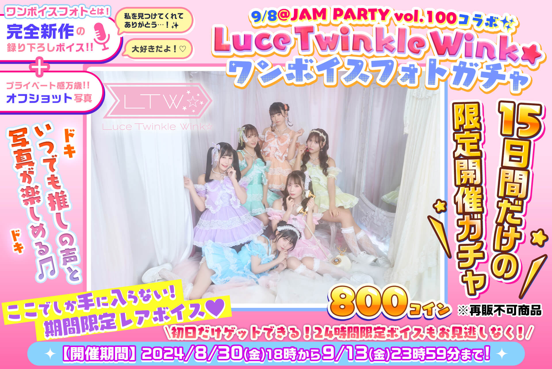 ✨@JAM PARTY vol.100🎤Luce Twinkle Wink☆🎧ワンボイスフォトガチャ💓