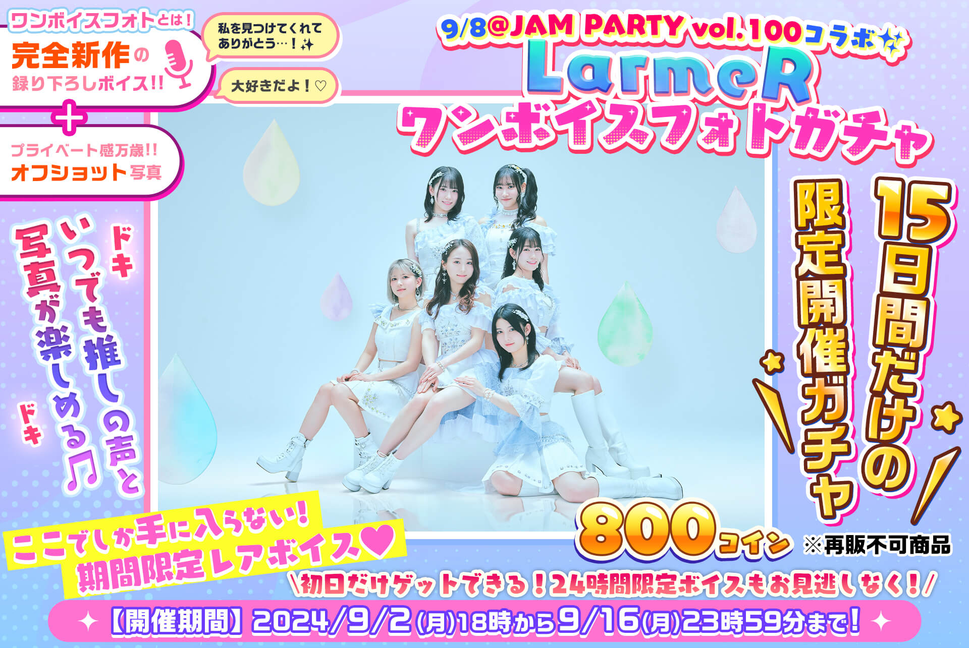 ✨@JAM PARTY vol.100🎤LarmeR🎧ワンボイスフォトガチャ💓