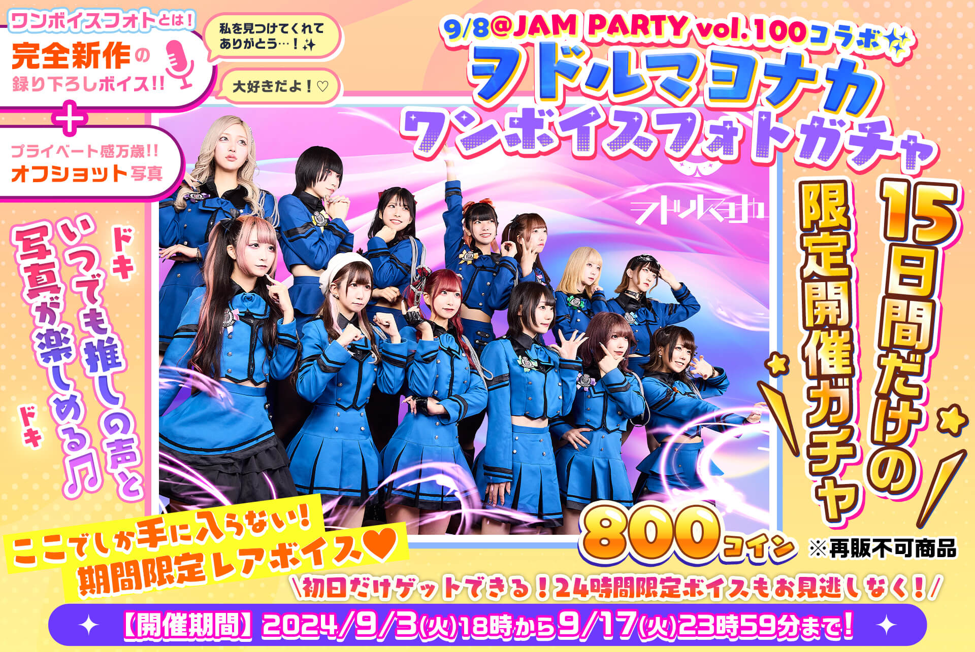 ✨@JAM PARTY vol.100🎤ヲドルマヨナカ🎧ワンボイスフォトガチャ💓
