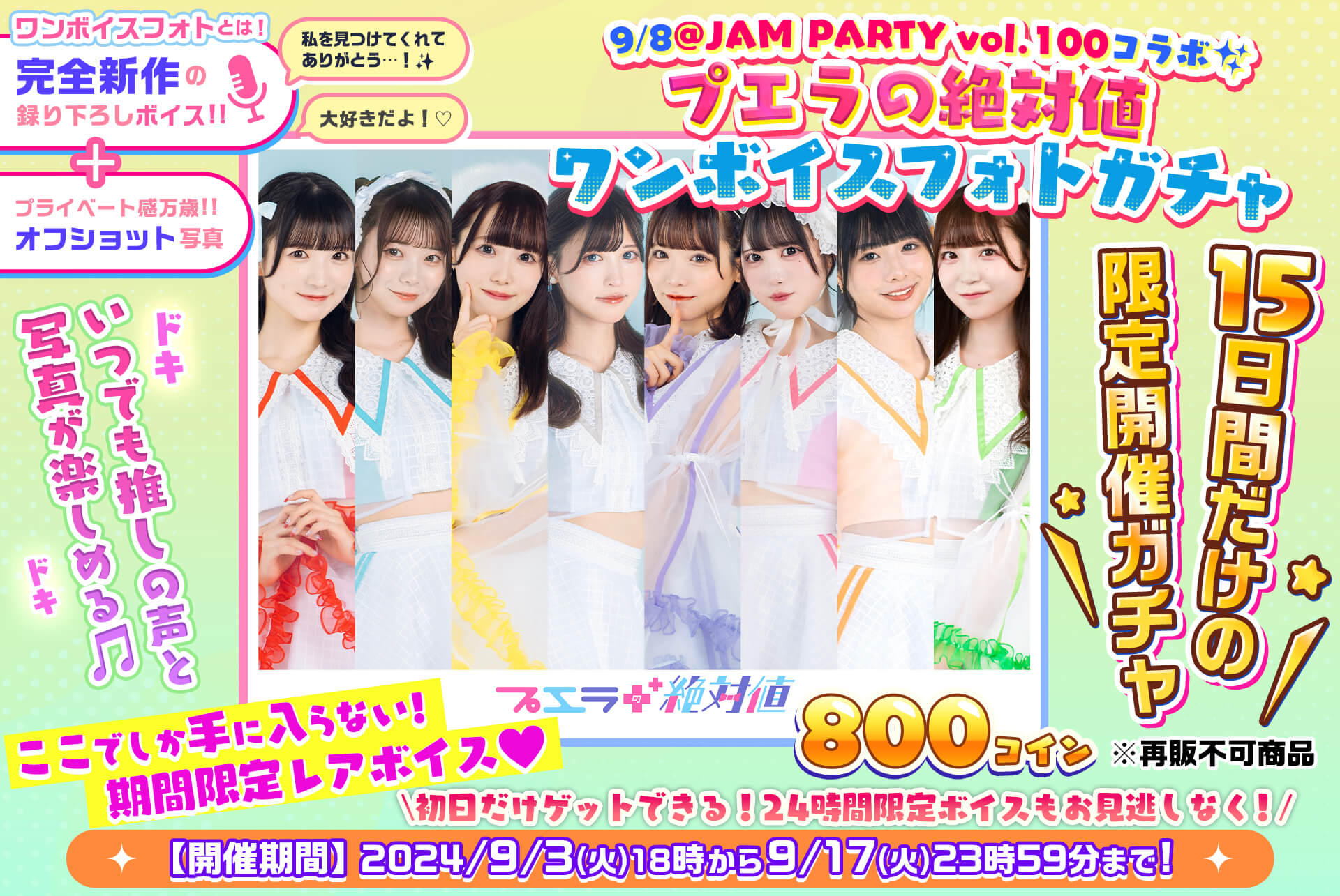 ✨@JAM PARTY vol.100🎤プエラの絶対値🎧ワンボイスフォトガチャ💓