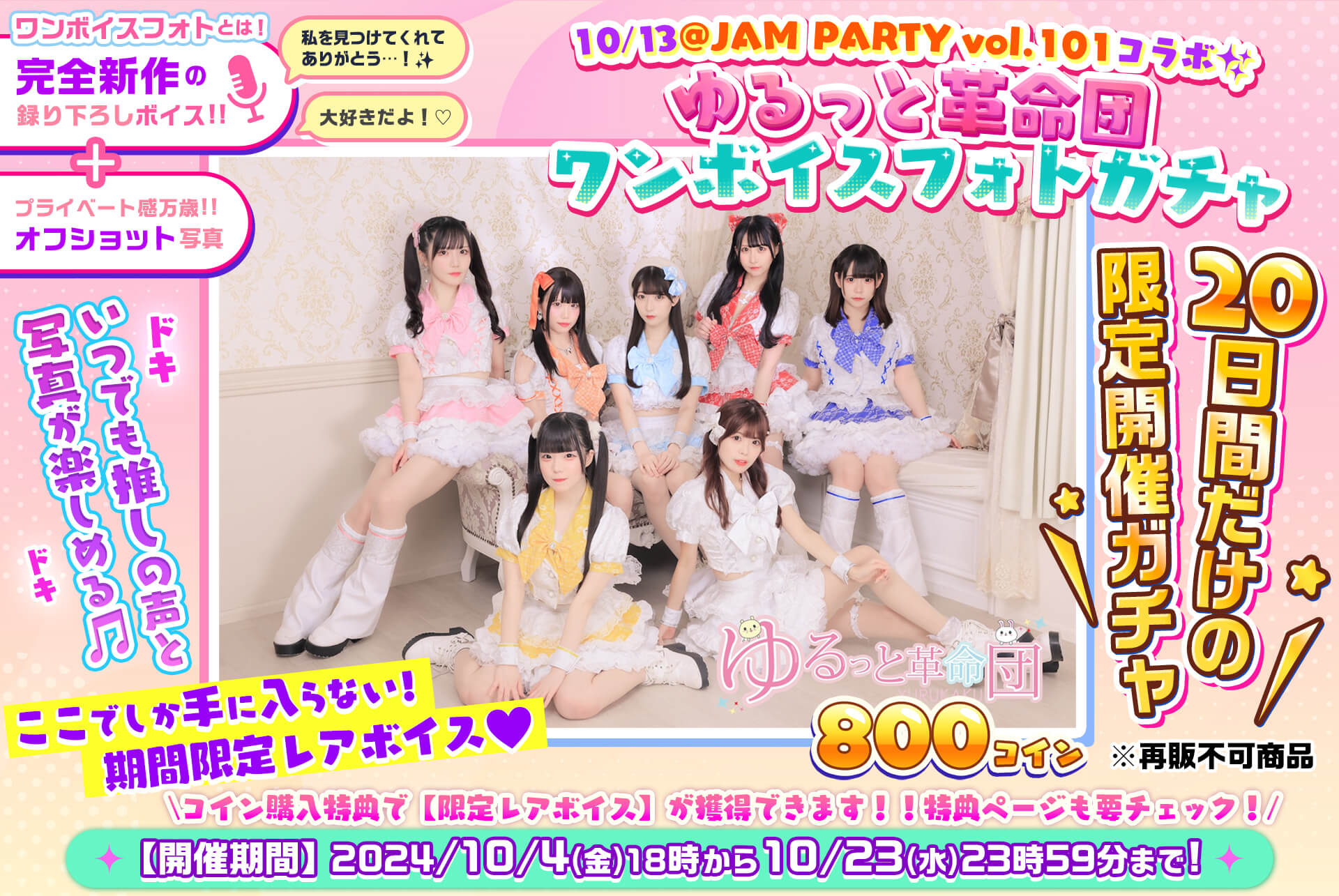 ✨@JAM PARTY vol.101🎤ゆるっと革命団🎧ワンボイスフォトガチャ💓