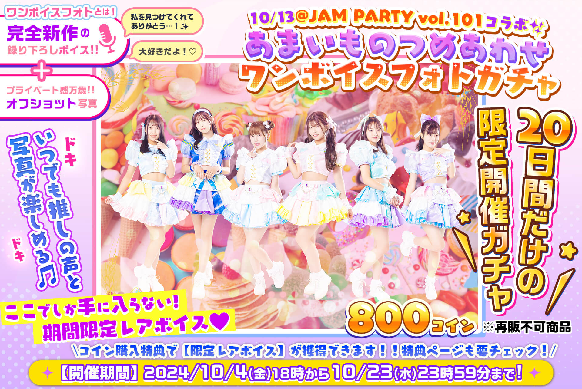 ✨@JAM PARTY vol.101🎤あまいものつめあわせ 🎧ワンボイスフォトガチャ💓
