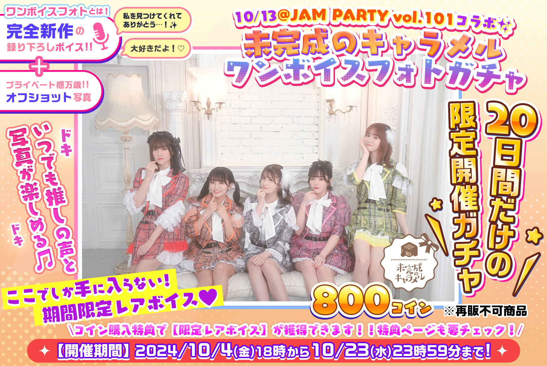 ✨@JAM PARTY vol.101🎤未完成のキャラメル🎧ワンボイスフォトガチャ💓