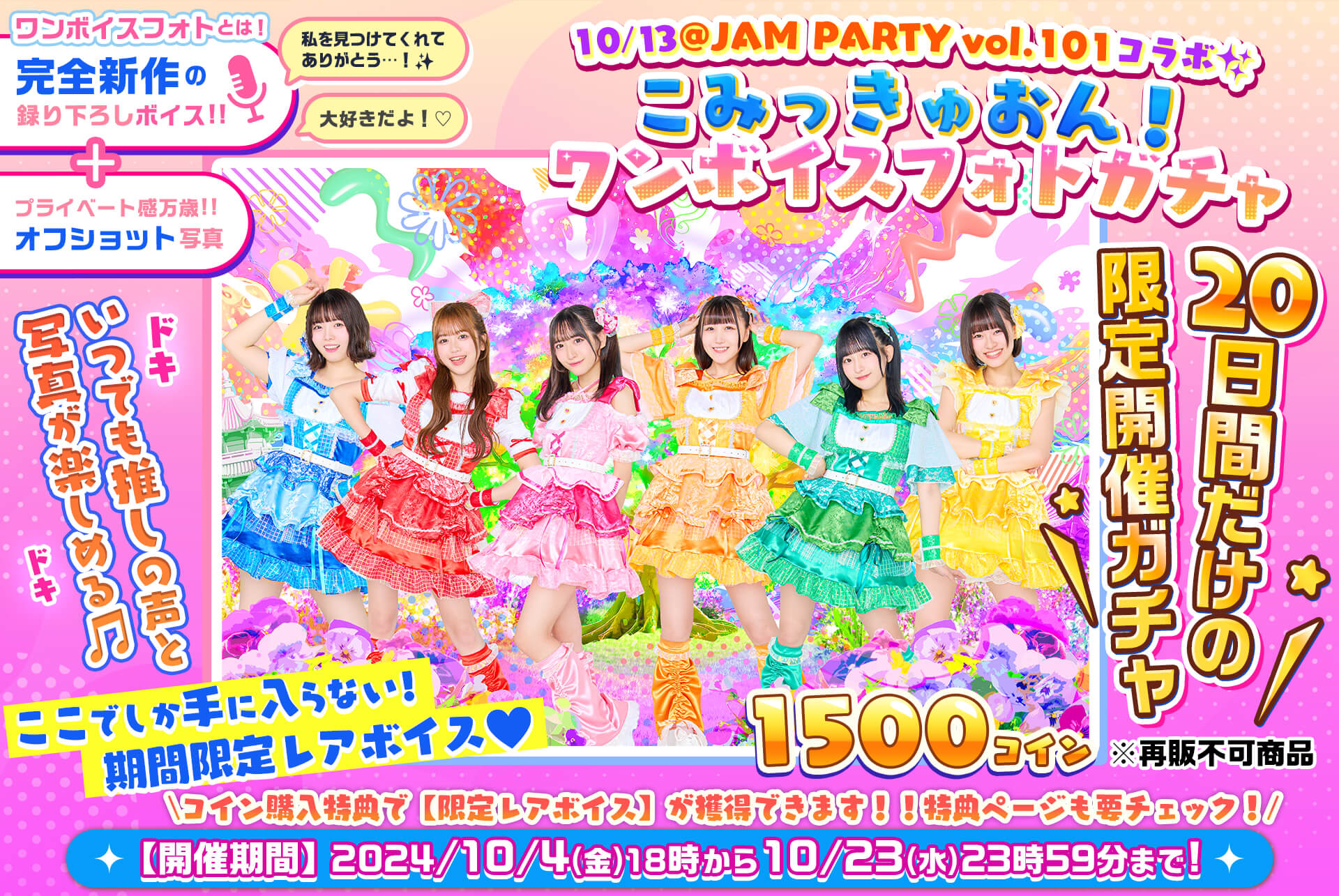 ✨@JAM PARTY vol.101🎤こみっきゅおん！🎧ワンボイスフォトガチャ💓