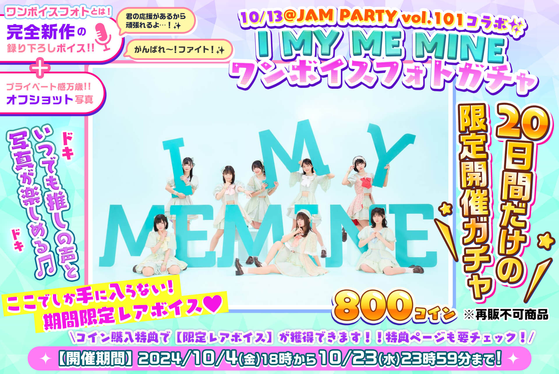 ✨@JAM PARTY vol.101🎤I MY ME MINE🎧ワンボイスフォトガチャ💓
