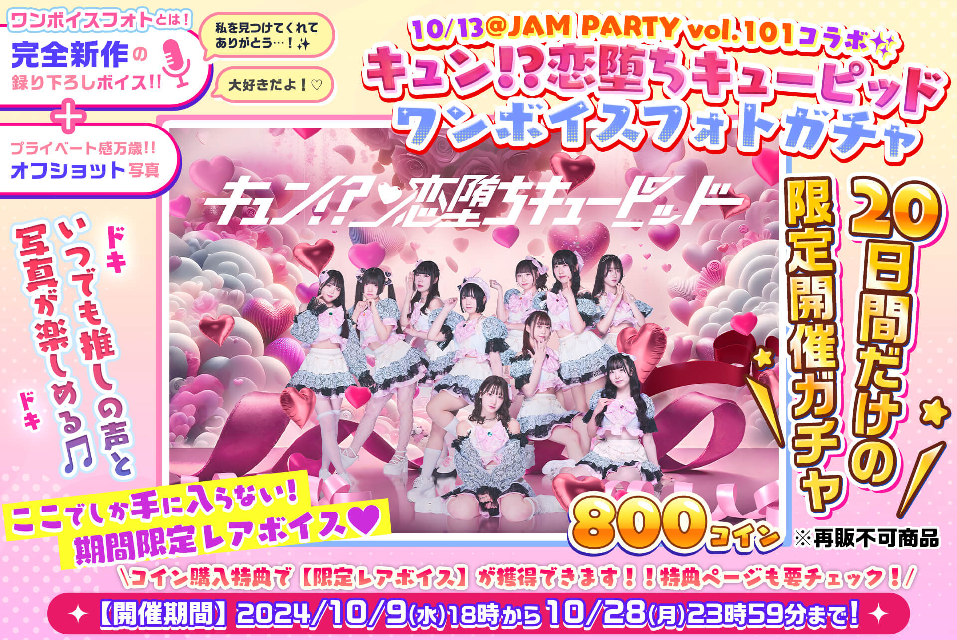 ✨@JAM PARTY vol.101🎤キュン!?恋堕ちキューピッド🎧ワンボイスフォトガチャ💓