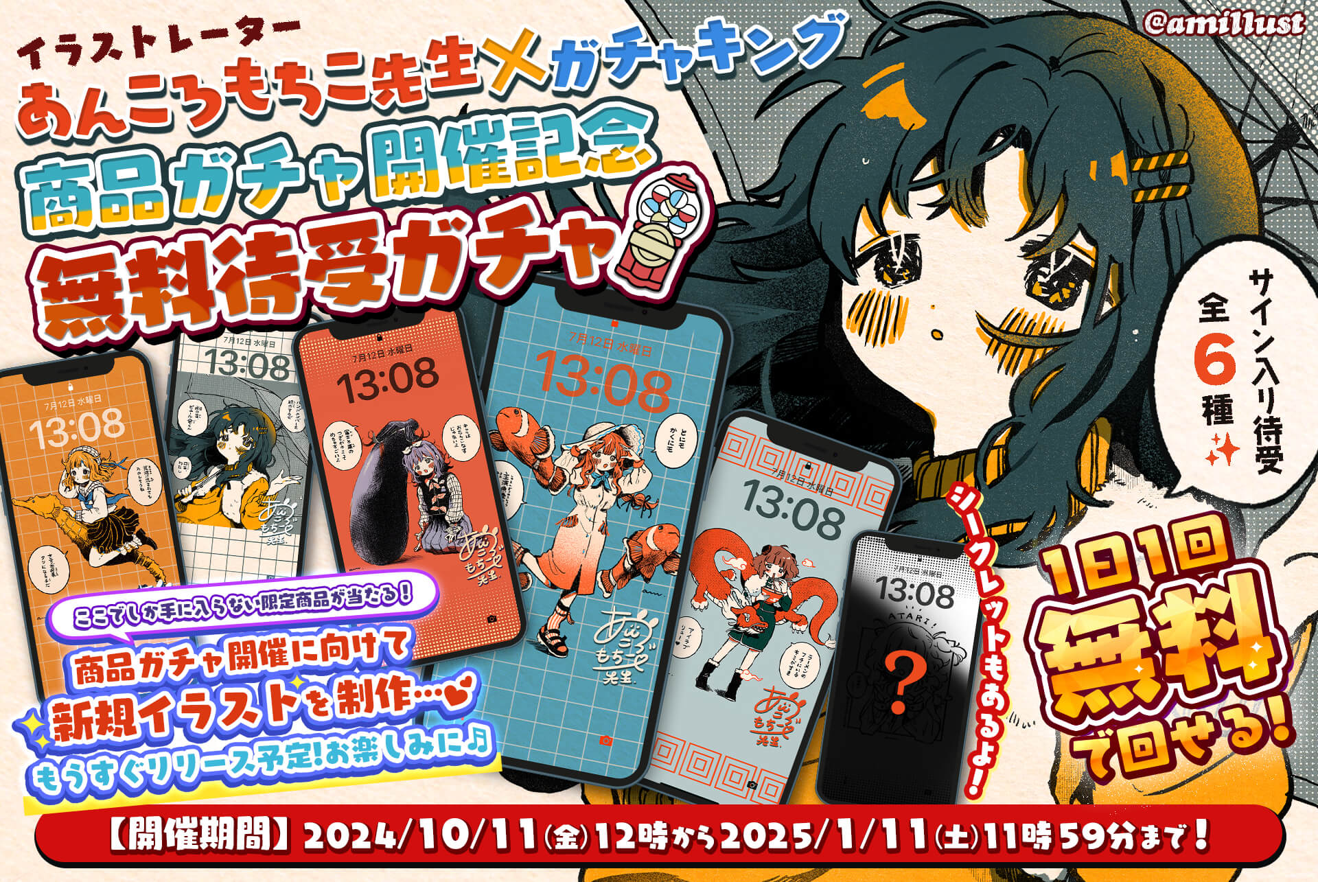 🧡あんころもちこ先生無料待受ガチャ🧡