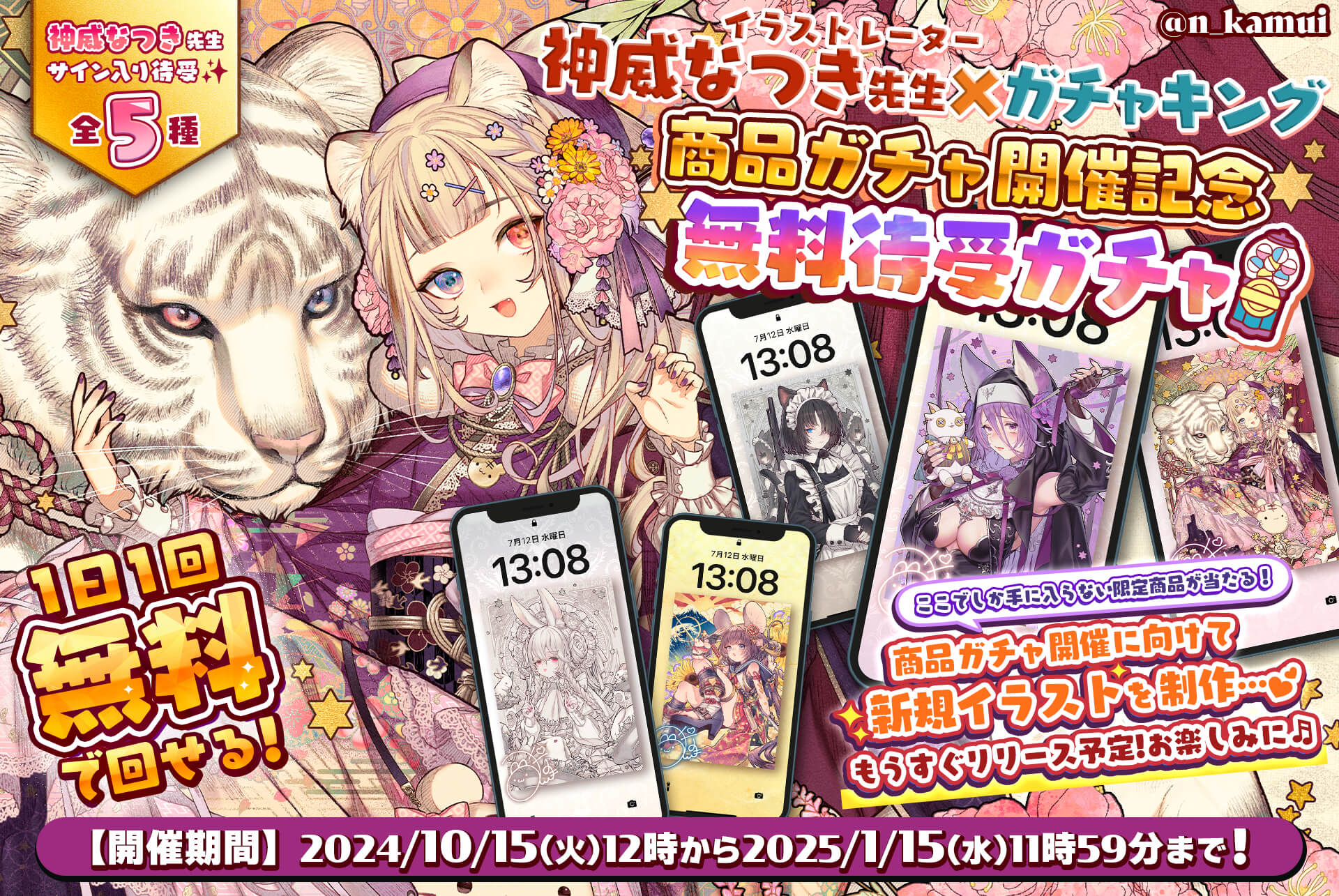 🌸神威なつき先生🌸商品ガチャ開催記念✨✦無料待受ガチャ✦