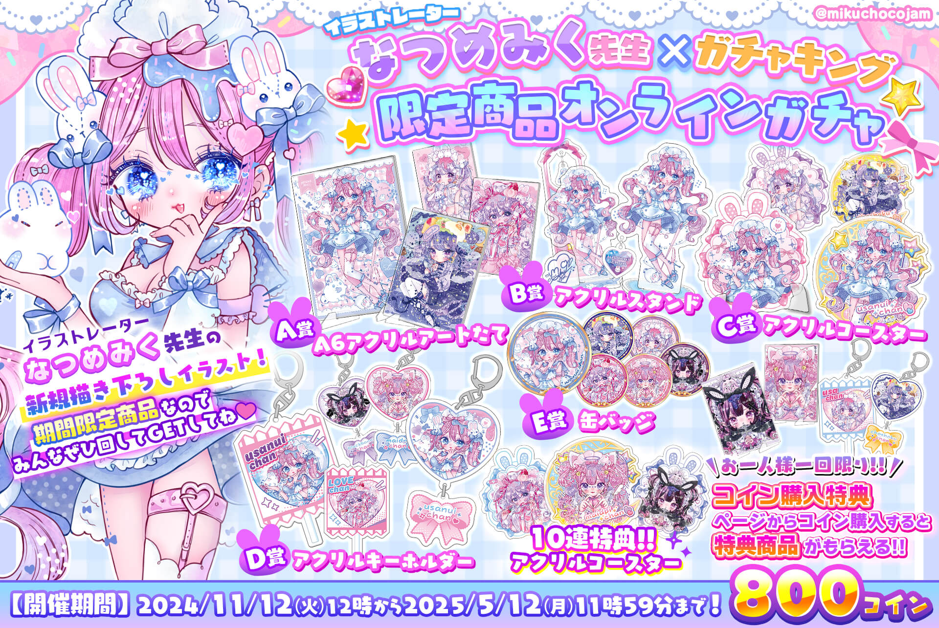 💖なつめみく先生🎀限定商品オンラインガチャ⭐️