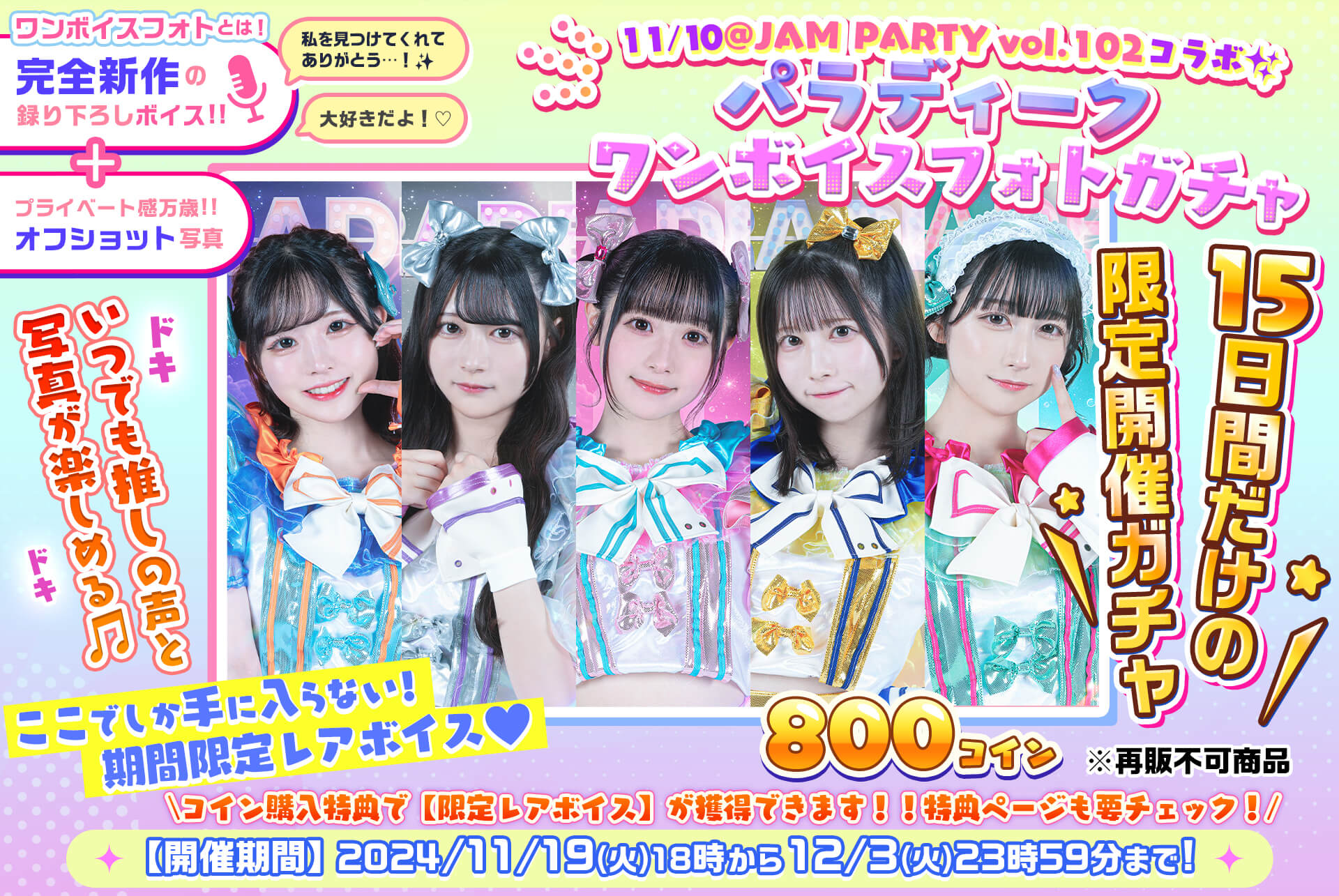 ✨@JAM PARTY vol.102🎤パラディークワンボイスフォトガチャ💓