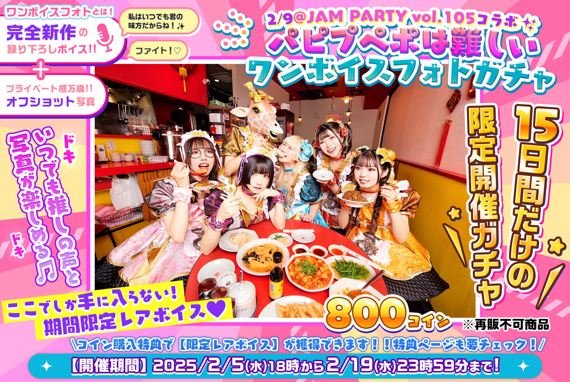 ✨@JAM PARTY vol.105🎤パピプペポは難しいワンボイスフォトガチャ💓